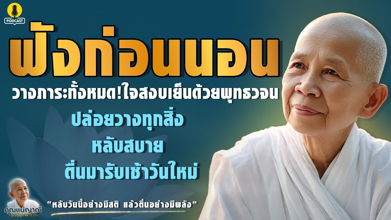 วางภาระลงเสีย: ธรรมะก่อนนอนชุด 