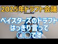 10月23日2025年ドラフト会議　ベイスターズのドラフトはっきり言って◯◯です