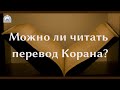 Можно ли читать перевод Корана? | Сулейман Хайруллаев | Ислам в Украине