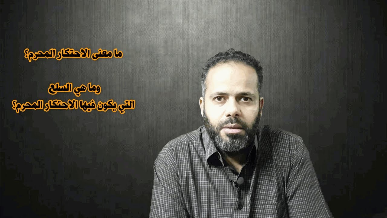 ما معنى الاحتكار؟ وما هي السلع التي يكون فيها الاحتكار المحرم؟