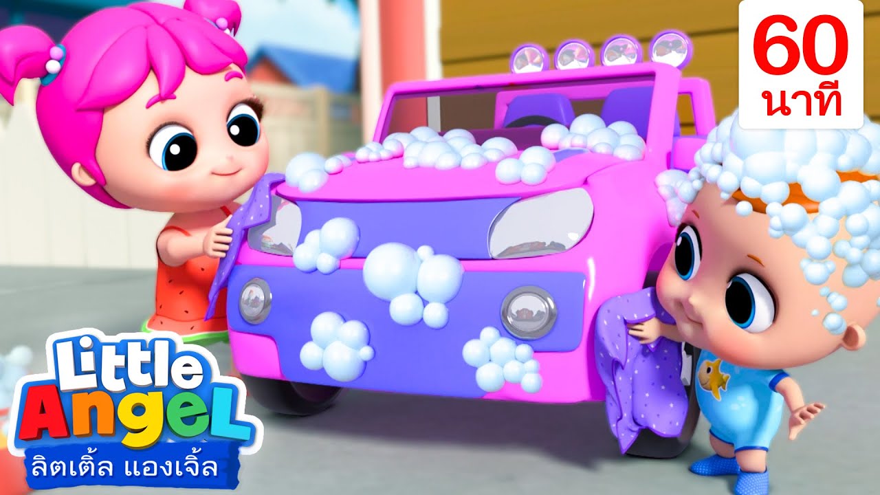 ศูนย์ล้างรถ..สุดอลังการ! | เพลงเด็ก เสริมพัฒนาการ | เพลงลิตเติ้ล แองเจิ้ลไทย