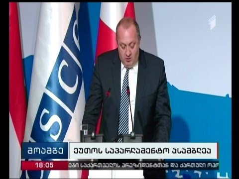 ეუთო-ს საპარლამენტო ასამბლეის 25-ე ყოველწლიურ სესიას თბილისი მასპინძლობს