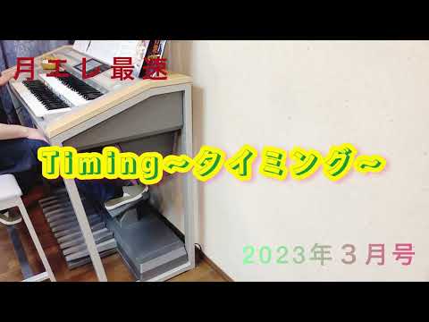 【月エレ3月号】Timing 〜タイミング〜     エレクトーン