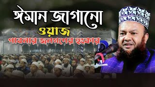 ইমান জাগানো ওয়াজ পাবনার জনগণের হুংকার। মাওলানা আবুল কালাম আজাদ বাশার