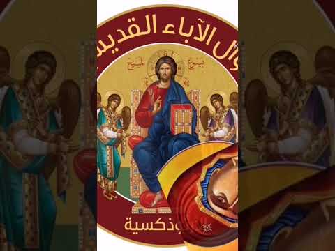 أقوال الأباء القديسين الرجاء في الله للقديس نكتاريوس العجائبي 