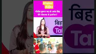 नीतीश कुमार गए तो अनंत सिंह देंगे मोकामा से इस्तिफा #khabaraajka #latestnews #bihar #news #shorts