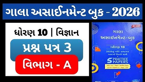 👉Std-10 Science વિજ્ઞાન | વિભાગ-A | Paper-3 | ગાલા અસાઈનમેન્ટ 2026 |  solution | Board exam 2026