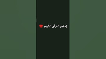 إحترم القرآن الكريم ❤️#اكسبلور #لايك #راحة_نفسية