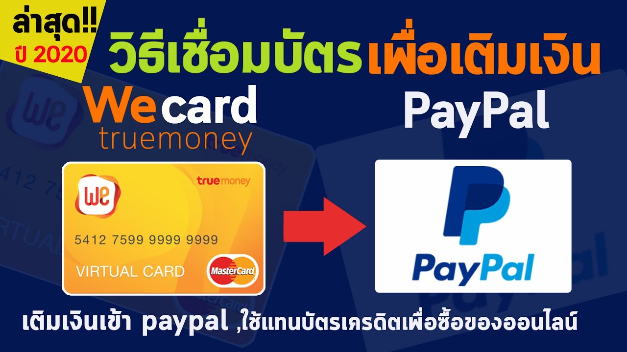 paypal จ่ายยังไง  New 2022  วิธีเติมเงินเข้า Paypal ผ่านบัตรWeCard TruemoneyWallet ใช้แทนบัตรเครดิตไว้ซื้อของออนไลน์