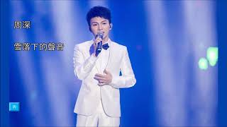 周 深 《雪 落 下 的 聲 音》【無 雜 音 版】