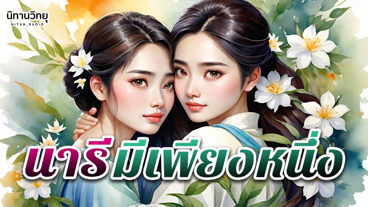 นารีมีเพียงหนึ่ง 