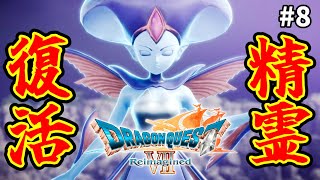 【ドラクエ７】#8 精霊を！探しに行くゾえ！！ドラゴンクエストVII Reimagined ※ネタバレ注意