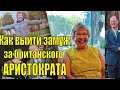 КАК ЖЕНЩИНА  ИЗ КОММУНАЛКИ ВЫШЛА ЗАМУЖ ЗА БРИТАНСКОГО АРИСТОКРАТА