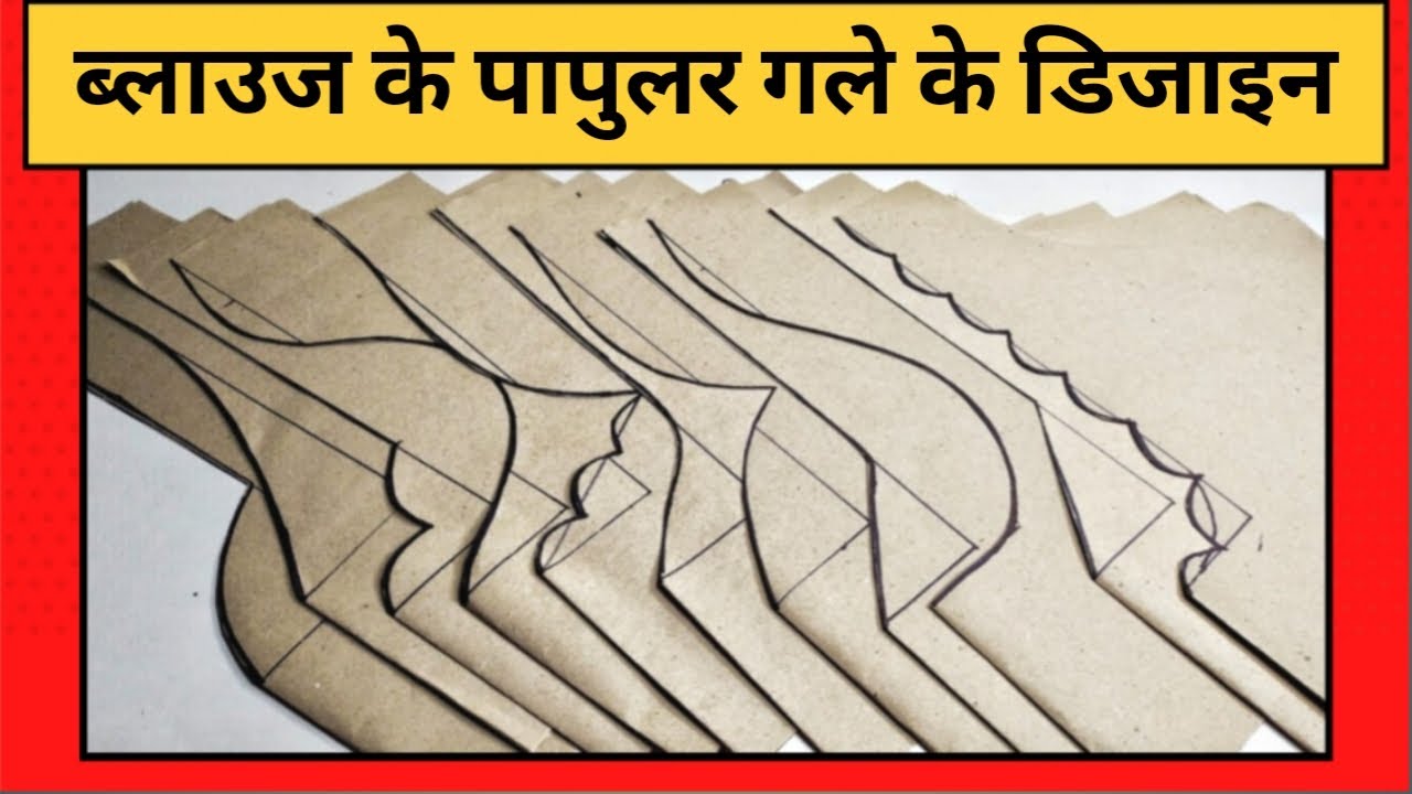 ब्लाउज के पॉपुलर गले के डिजाइन| Popular blouse back neck design