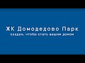 ЖК Домодедово парк. Сентябрь 2019