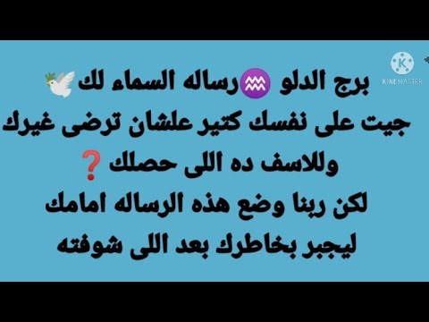 برج الدلو جيت على نفسك كتير علشان ترضى غيرك واللى حصلك يبكى ربك وضع هذه الرساله امامك ليجبر بخاطرك