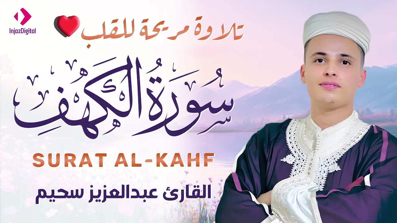 تلاوة ساحرة لقرآن يوم الجمعة سورة الكهف لعبد العزيز سحيم تلاوة أسطورية