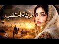 طريقك المتعب أجمل أغاني عربية حزينة 2026 مزيج الصحراء التقليدي بصوت يأسر القلوب mp3
