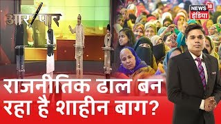 Shaheen Bagh विरोध प्रदर्शन के पीछे सियासी लाभ तो नहीं? Aar Paar Amish Devgan