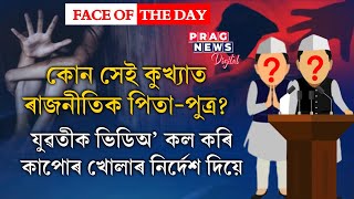 Explicit video call proposal | Who are these politician fatherson duo? blackmail | Girls harassed |