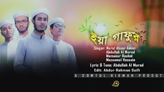 Ya Gafur By Sawtul Hikma Shilpigosthi New Islamic Song