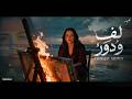 لف ودور وبرحتك خالص عجيب طبعك ومش مفهوم اشرقت احمد Official Music 2026 mp3