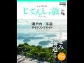 【紹介】ニッポンのじてんしゃ旅 瀬戸内7海道サイクリングガイド ヤエスメディアムック481