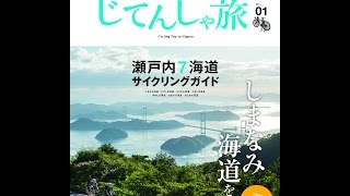 【紹介】ニッポンのじてんしゃ旅 瀬戸内7海道サイクリングガイド ヤエスメディアムック481