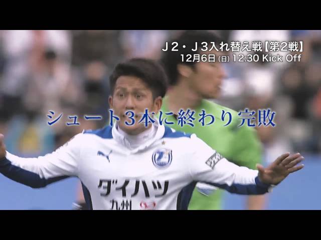 ｊ２ ｊ３入れ替え戦 第2戦 プレビュー Youtube