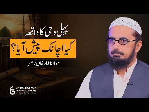 Did 1st Revelation Come Suddenly? | پہلی وحی کا واقعہ کیا اچانک پیش آیا؟ | Ammar Nasir