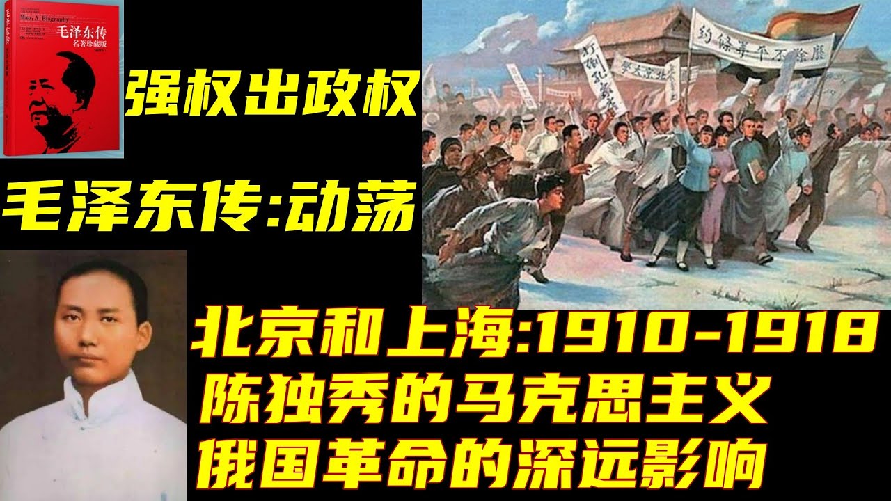 毛泽东传:动荡 北京和上海:1918-1921 强权出政权,陈独秀马克思主义和俄国革命的深远影响 - YouTube