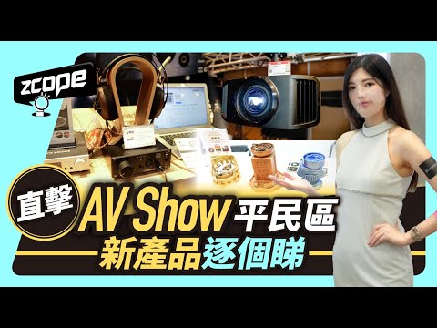 直擊 AV Show！平民區新產品逐個睇！全球首部 8K 投影機 JVC NZ9｜ECT｜SoundWave｜Astell&Kern｜Element Technology #avshow2022