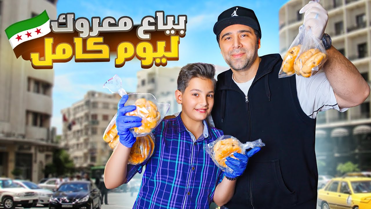 اشتغلت بائع معروك في دمشق  ليوم كامل مع يامن 🤔🇸🇾