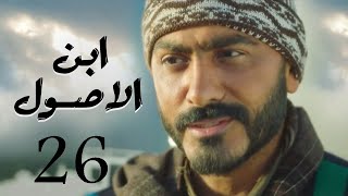 تامر حسني مسلسل ابن الاصول مي عز الدين درة الحلقة      