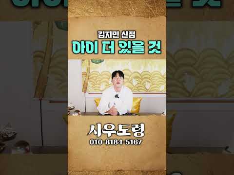 아이 더 있을 것?! 김지민의 신점풀이