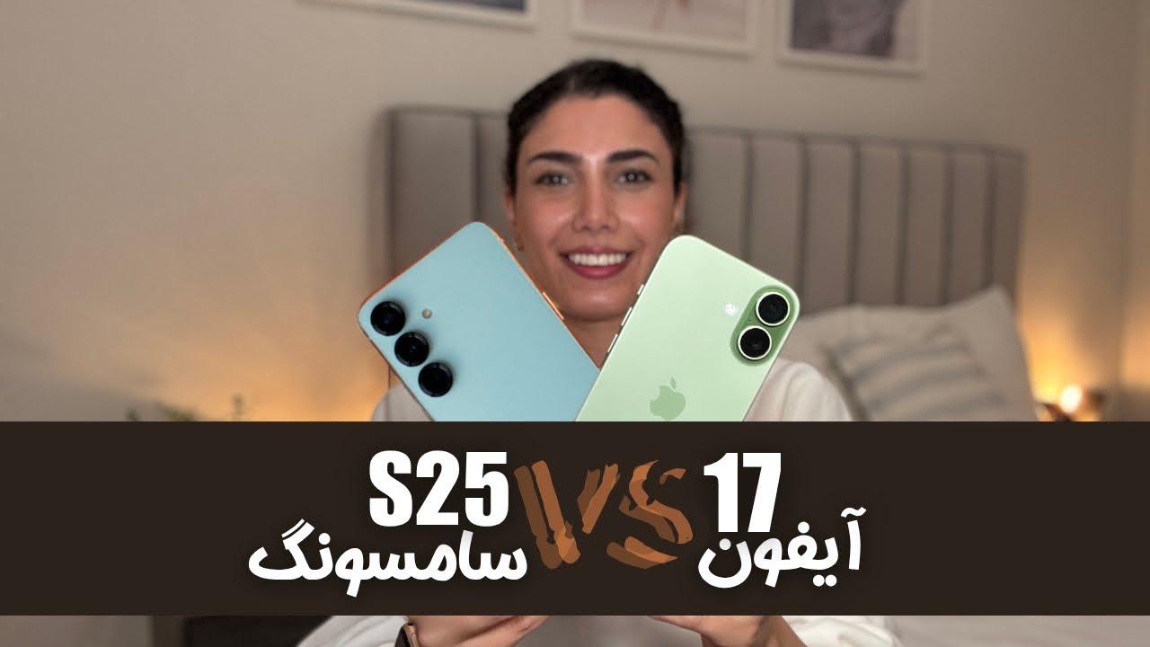 آیفون ۱۷ یا سامسونگ S25؟ تست دوربین در دنیای واقعی! | iPhone 17 VS Galaxy S25📱
