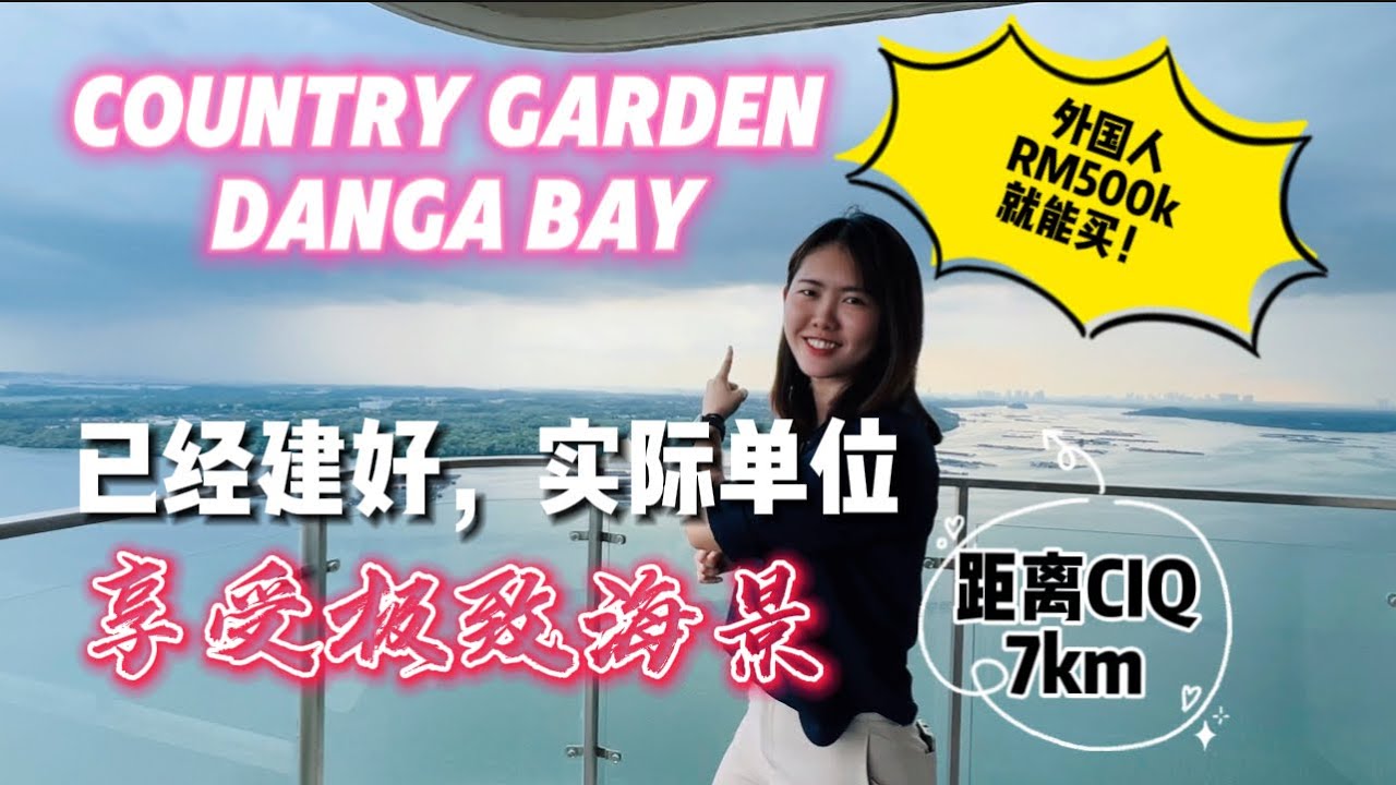 【JB Property新山房地产】一流享受，海景只要马币一百万以下！！Country Garden Danga Bay 已经建好，实际单位约看，距离CIQ JB 7km，还有🚌巴士接送
