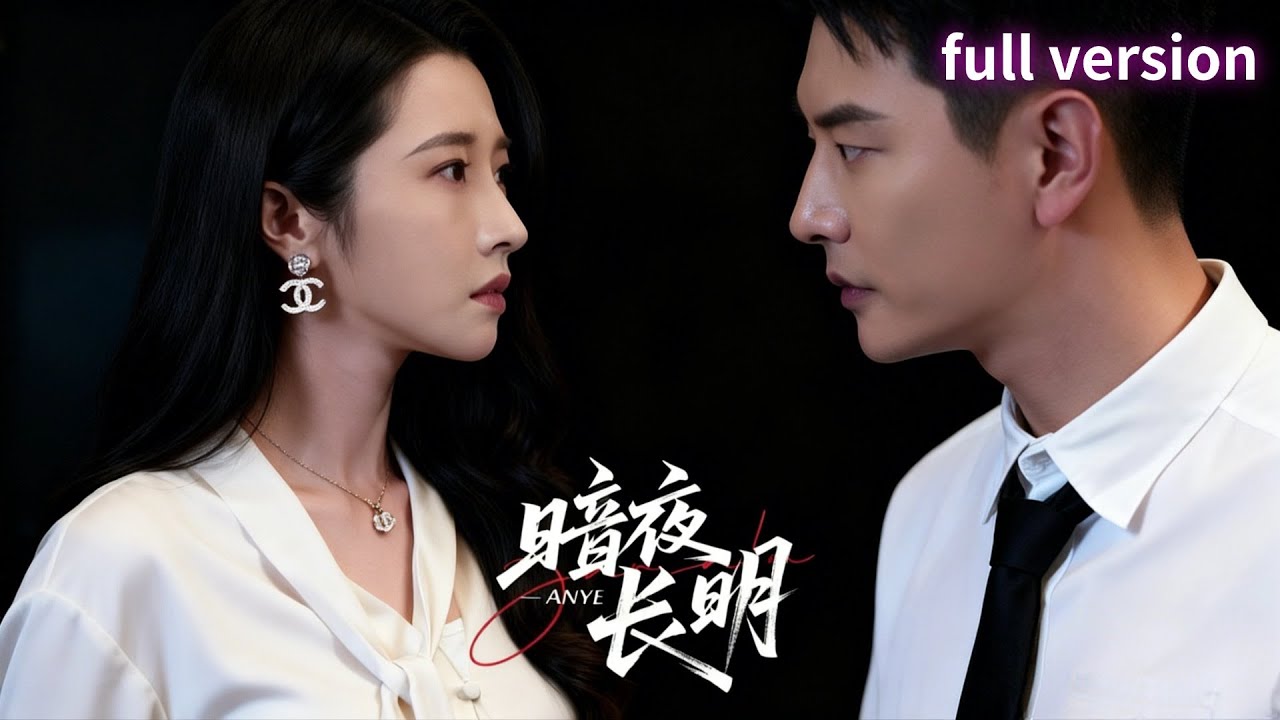 暗夜長明：她臥底仇人身邊，竟發現他是同道中人