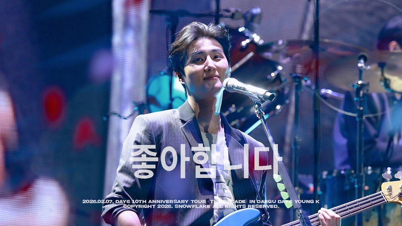 [4K] 260207 데이식스 좋아합니다 영케이 직캠 DAY6 10th Anniversary Tour〈The DECADE〉 in DAEGU