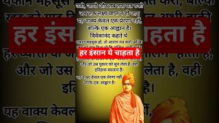 हर इंसान ये चाहता है #shorts #shortsfeed #motivational #audiobook #vivekananda #trendingshorts