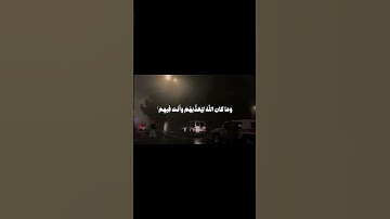 آية من سورة الأنفال ﴿ 32 - 33 ﴾ • علي جابر
