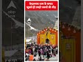 अक्षय तृतीया पर  Kedarnath मंदिर  के कपाट खुलते ही भक्तों की उमड़ी भारी भीड़  | ABP LIVE | SHORTS