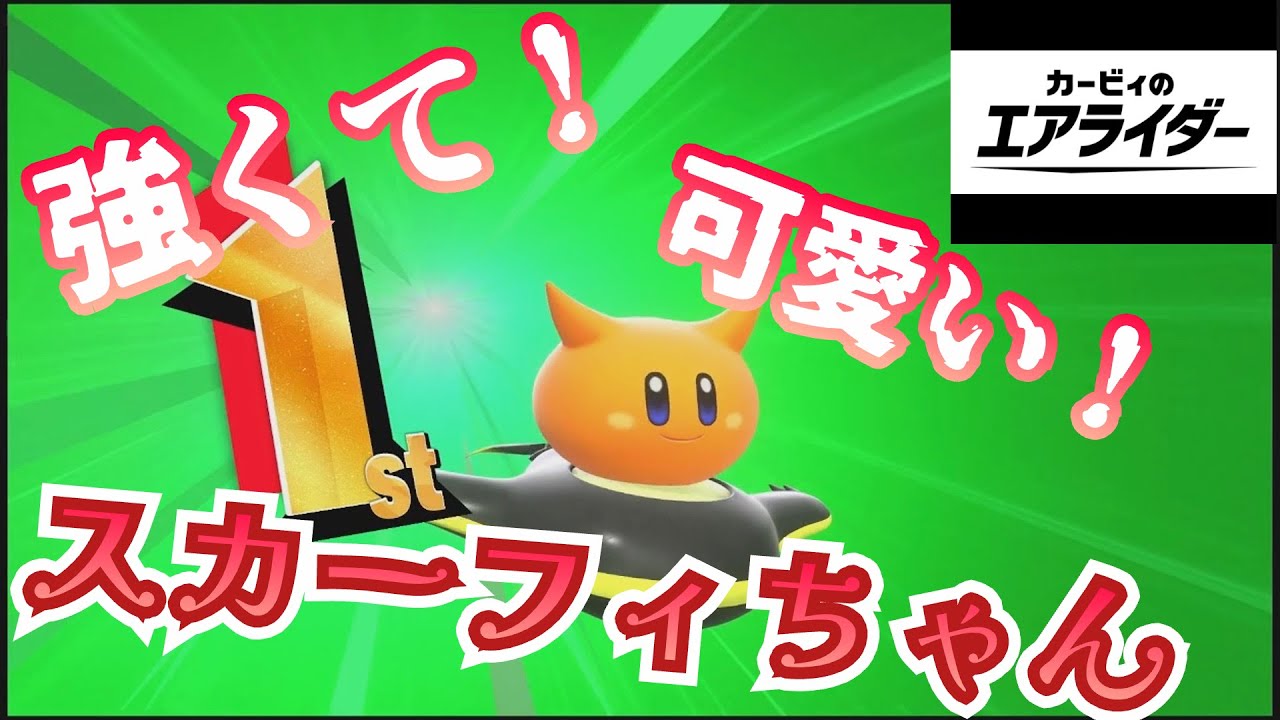 【カービィのエアライダー】強くて可愛いスカーフィちゃん！※音量注意【ゆっくり実況】