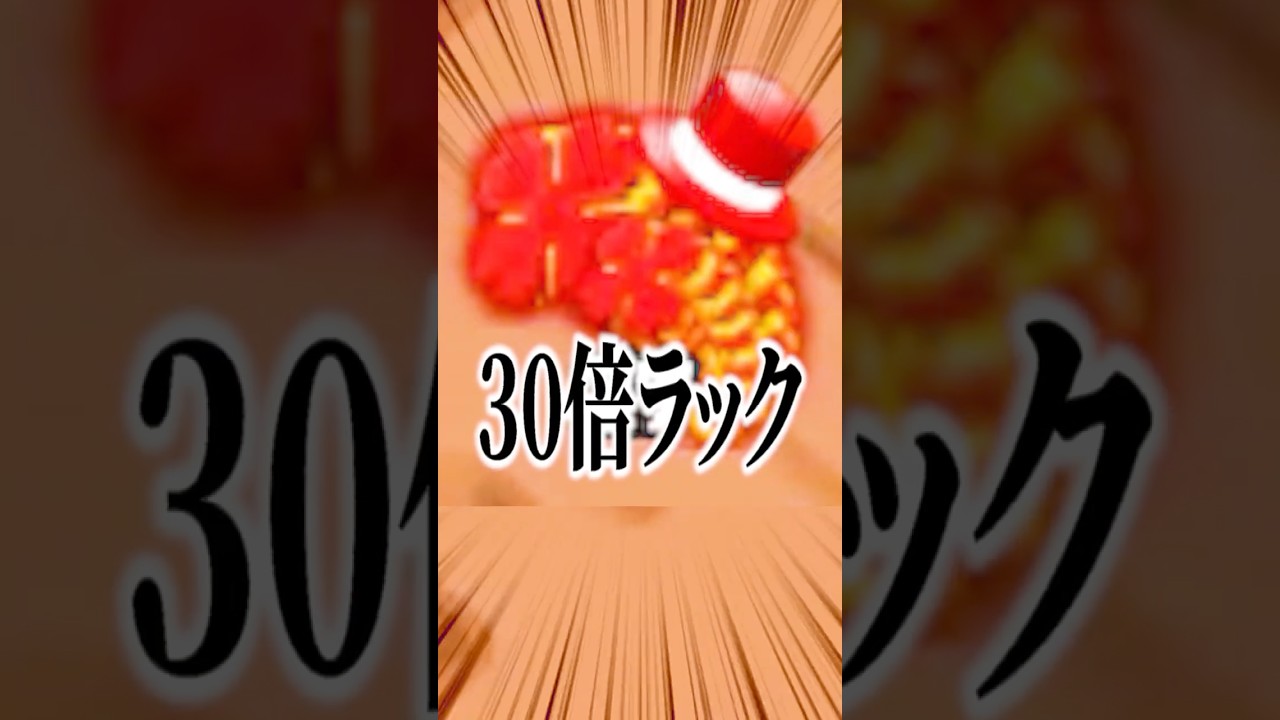 史上初の30倍ラックがヤバすぎた！
