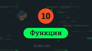 картинка: 10. Функции