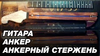 ГИТАРА: АНКЕР. АНКЕРНЫЙ СТЕРЖЕНЬ