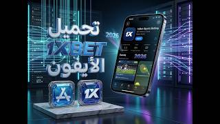 تنزيل 1xBet للايفون 2026 🔥 طريقة تحميل وتثبيت تطبيق 1xBet على iPhone و iOS