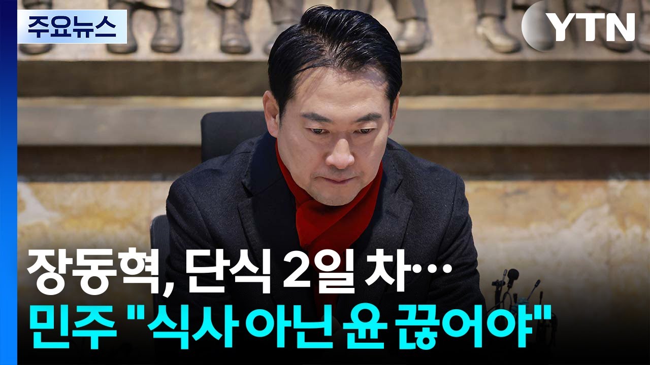 장동혁, 단식 2일 차...민주 "식사 아닌 윤 끊어야" / YTN