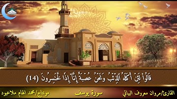 القارئ/مروان معروف البياتي/سورة يوسف