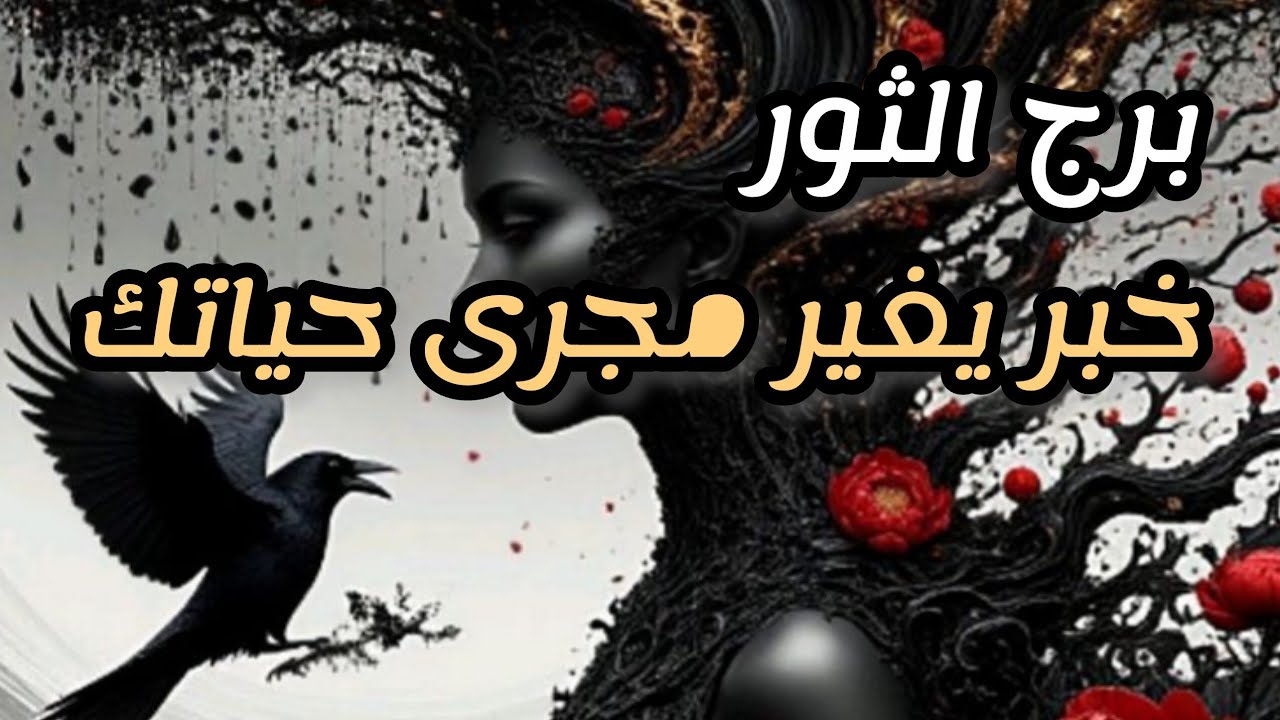 برج الثور محط💯💯 انظار الجميع خبر مفرح🥰🥰🥰🥰🥰/الاسبوع الثاني سبتمبر2025